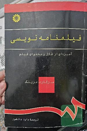 فیلم نامه نویسی