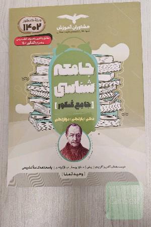 مجموعه کتاب‌های کنکور جامعه شناسی 10 و 11 و 12