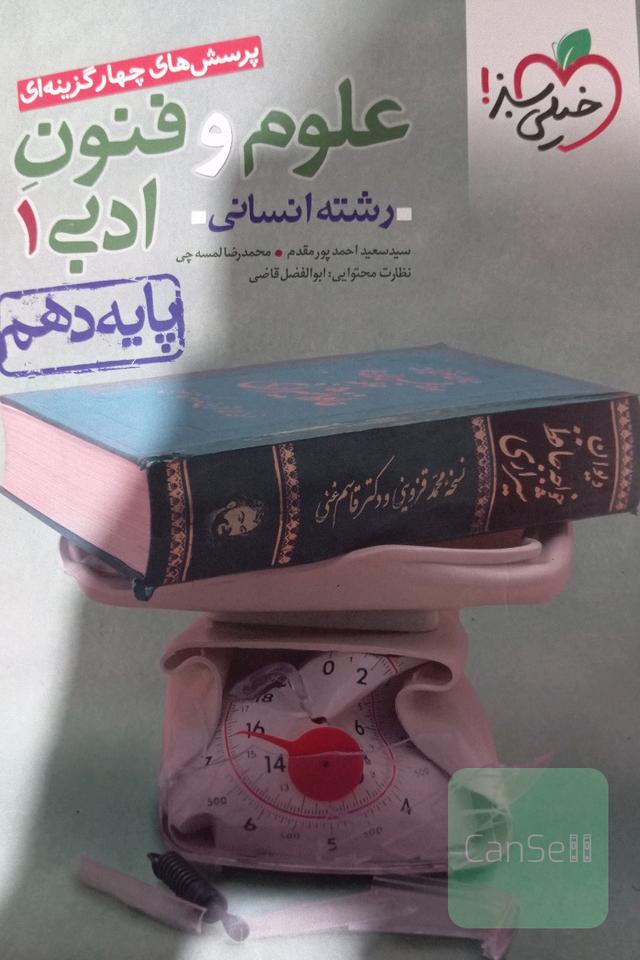 پرسش‌های چهارگزینه‌ای علوم و فنون ادبی (1) - رشته انسانی - دهم