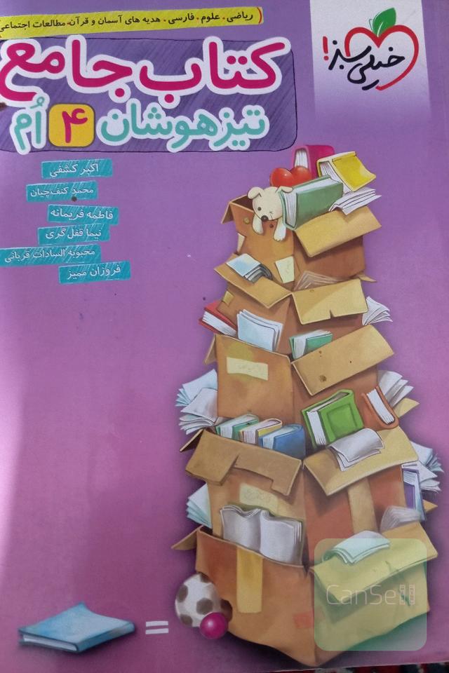 کتاب جامع تیزهوشان 4ام (ریاضی - علوم - فارسی - هدیه‌های آسمان - قرآن)