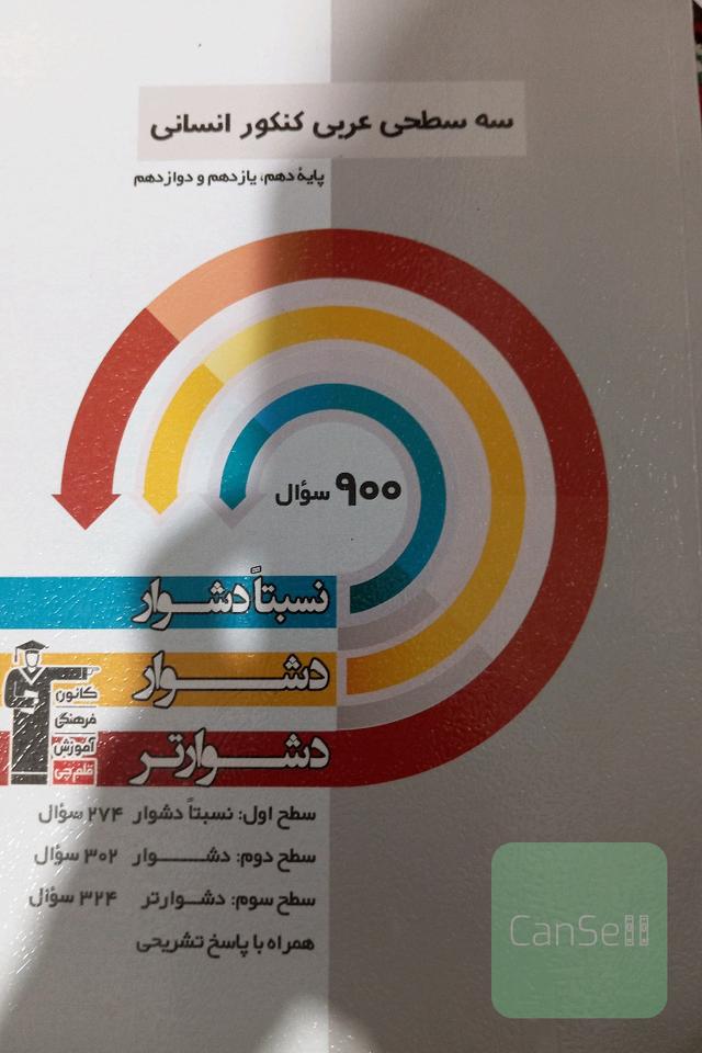 سه سطحی عربی کنکور انسانی پایه دهم، یازدهم و دوازدهم: نسبتا دشوار، دشوار، دشوارتر