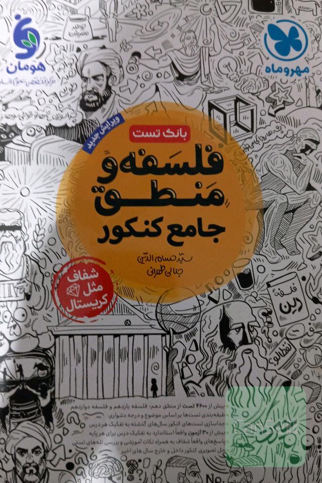کتاب فلسفه و منطق جامع کنکور نشر مهر و ماه چاپ 1400