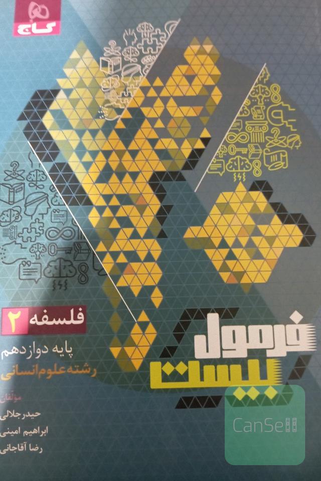 فرمول بیست فلسفه دوازدهم 