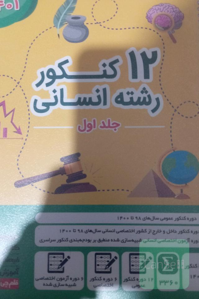 12کنکور رشته انسانی(دو جلدی)