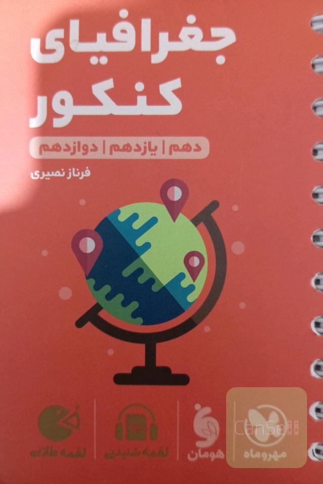 جغرافیای کنکور دهم / یازدهم / دوازدهم