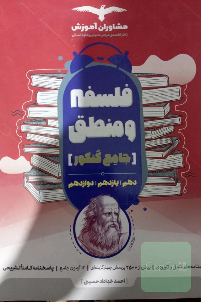 منطق 10 و فلسفه 11 و 12
