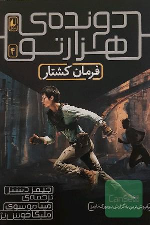 دونده هزارتو (فرمان کشتار)