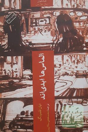 الماس ها ابدی اند