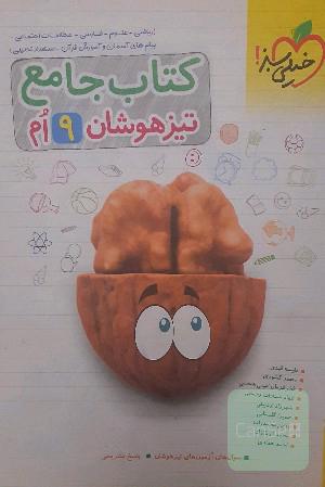 جامع تیزهوشان نهم
