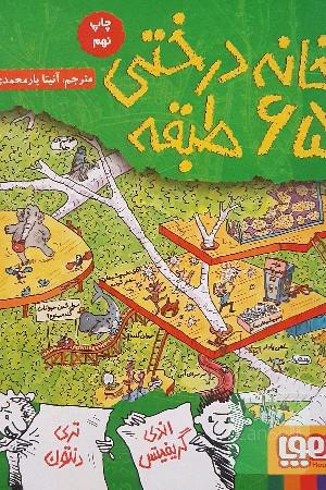 خانه درختی 65 طبقه