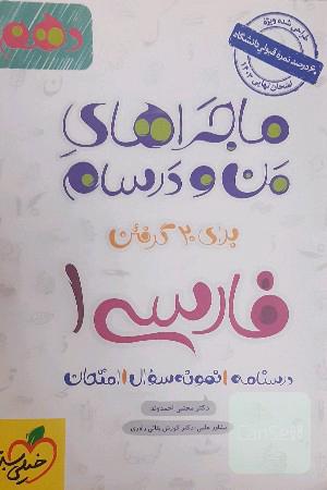 ماجراهای من و درسام 