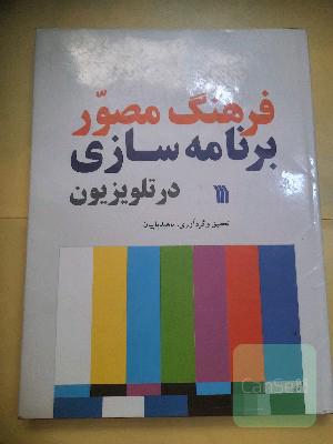 فرهنگ مصور برنامه سازی درتلویزیون