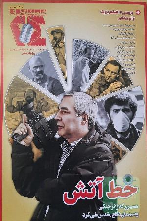 خط آتش / ژانر جنگی و سینمای ایران