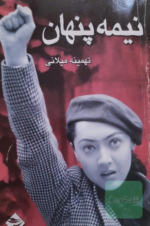 نیمه پنهان / تهمینه میلانی