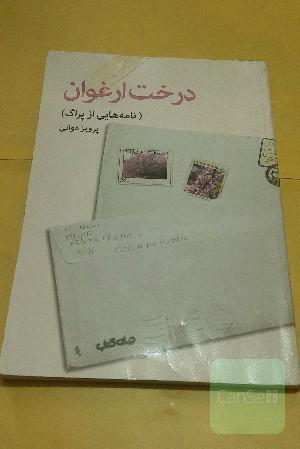 درخت ارغوان / نامه هایی ازپراک