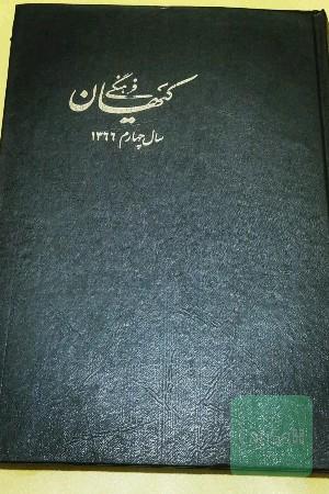 کیهان فرهنگی / سال 1366