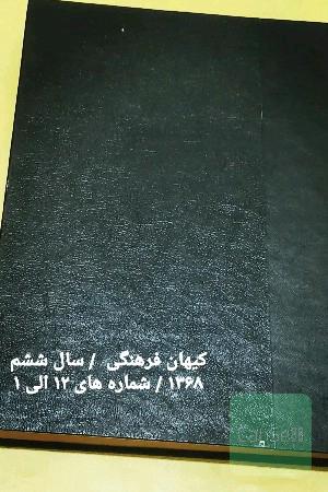 کیهان فرهنگی / سال 1368