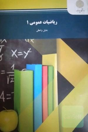 ریاضیات عمومی 1