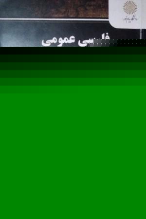 فارسی عمومی
