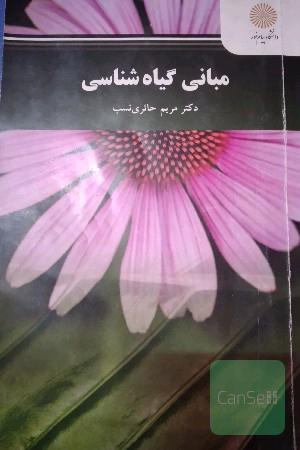 مبانی گیاه شناسی