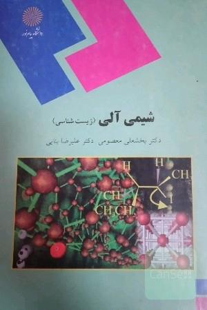 شیمی آلی