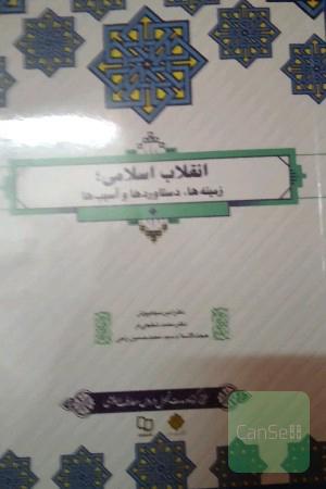 انقلاب اسلامی