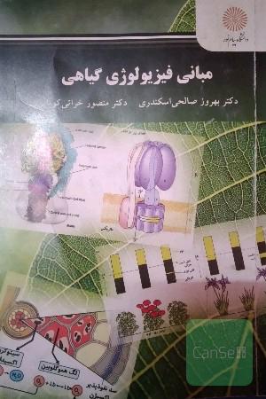 مبانی فیزیولوژی گیاهی