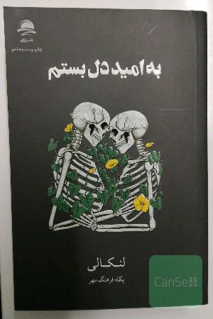 به امید دلبستم