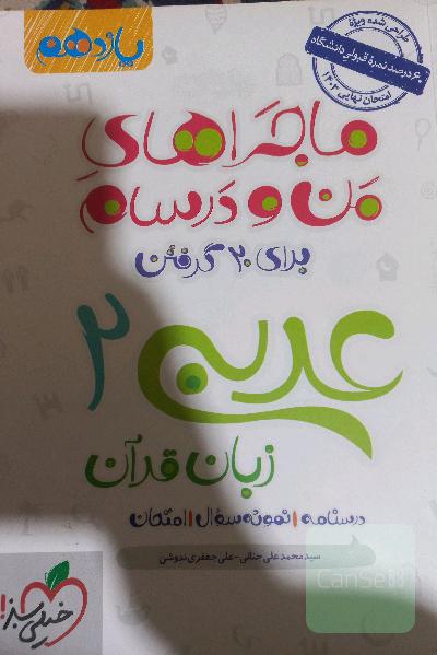 عربی زبان قرآن 2 - پایه یازدهم
