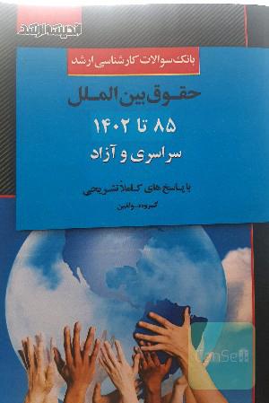 بانک سوالات کارشناسی ارشد حقوق بین الملل سال 85 تا 1402 سراسری و آزاد