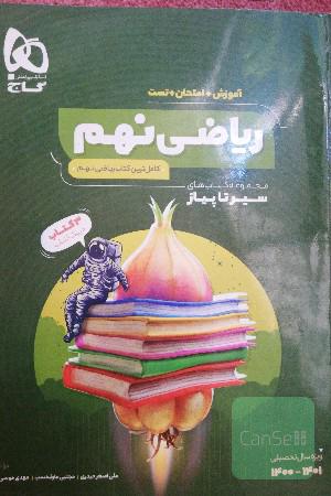 ریاضی نهم سیر تا پیاز