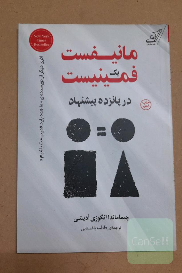 مانیفست یک فمنیست 