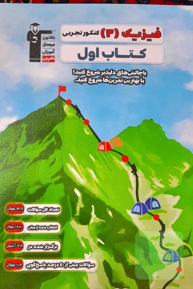 فیزیک 3 کنکور تجربی 