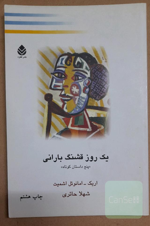 یک روز قشنگ بارانی: پنج داستان کوتاه