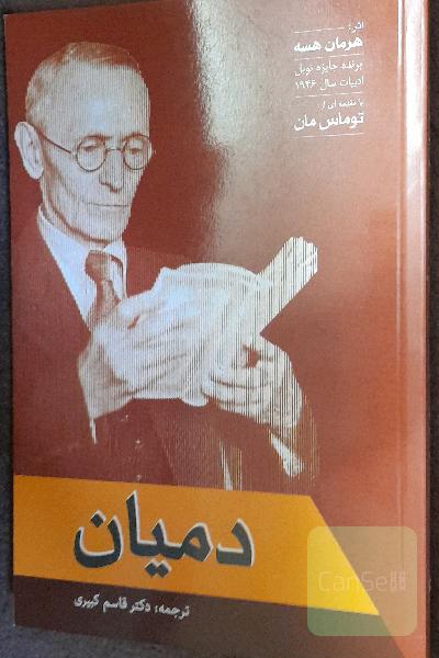 دمیان