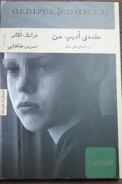 عقده ادیپ من