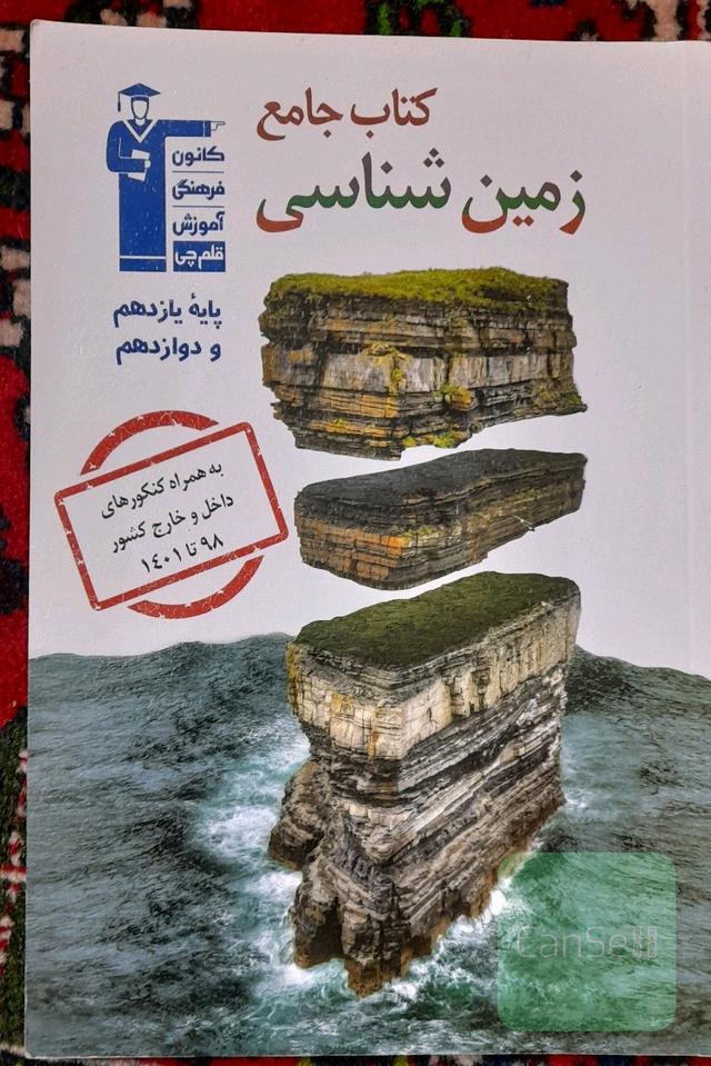 کتاب جامع زمین‌شناسی 