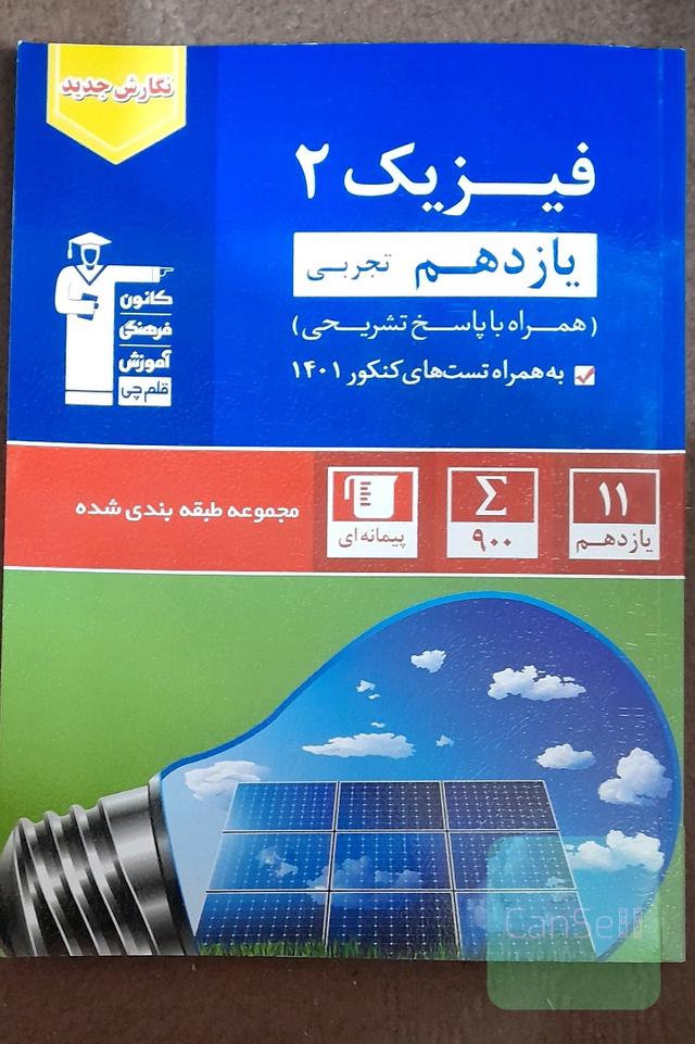 فیزیک 2(یازدهم تجربی)