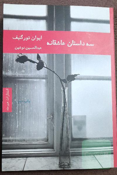 سه داستان عاشقانه 