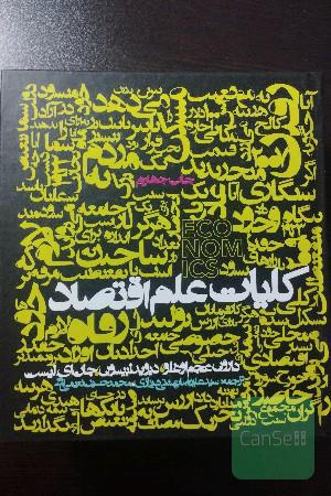 کلیات علم اقتصاد