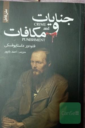 جنایات و مکافات