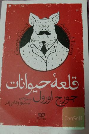 قلعه حیوانات