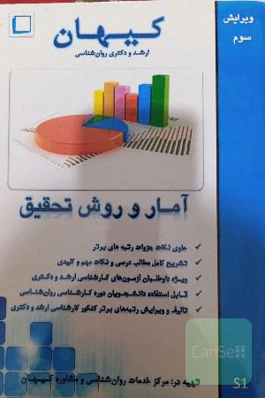 آمار و روش تحقیق 