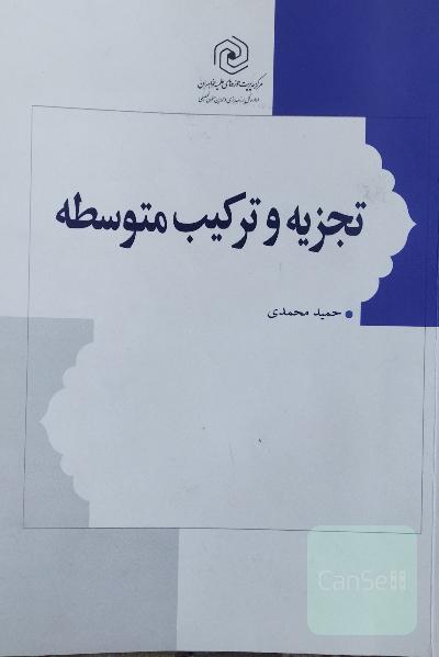 تجزیه و ترکیب متوسطه