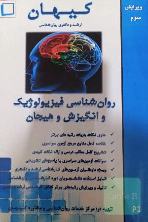 روانشناسی فیزیولوژیک و انگیزش و هیجان 
