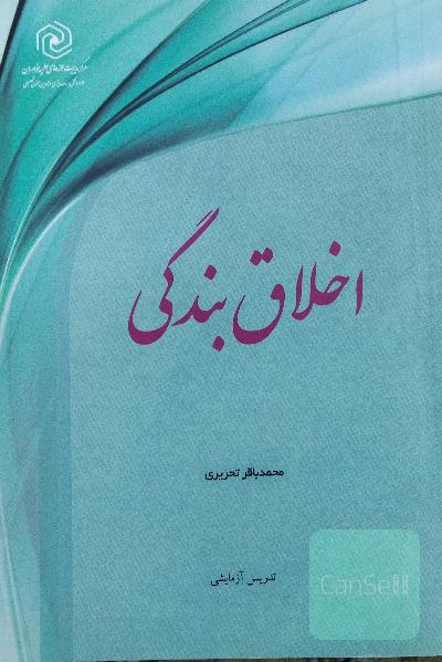 اخلاق بندگی 