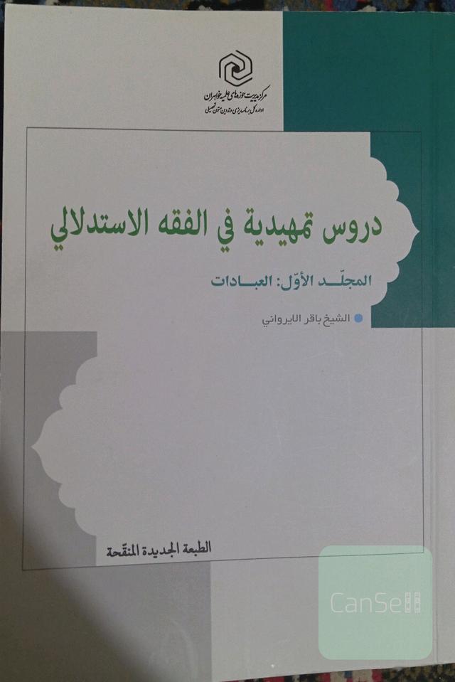 دروس تمهیدیه فی الفقه الاستدلالی