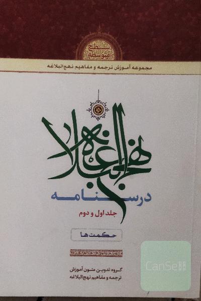 درسنامه ی نهج‌البلاغه 