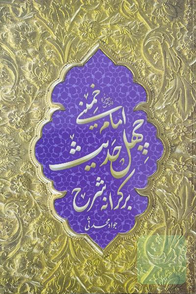 بر کرانه شرح چهل حدیث امام خمینی ره 