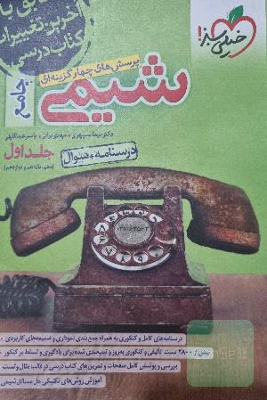 شیمی جامع خیلی سبز